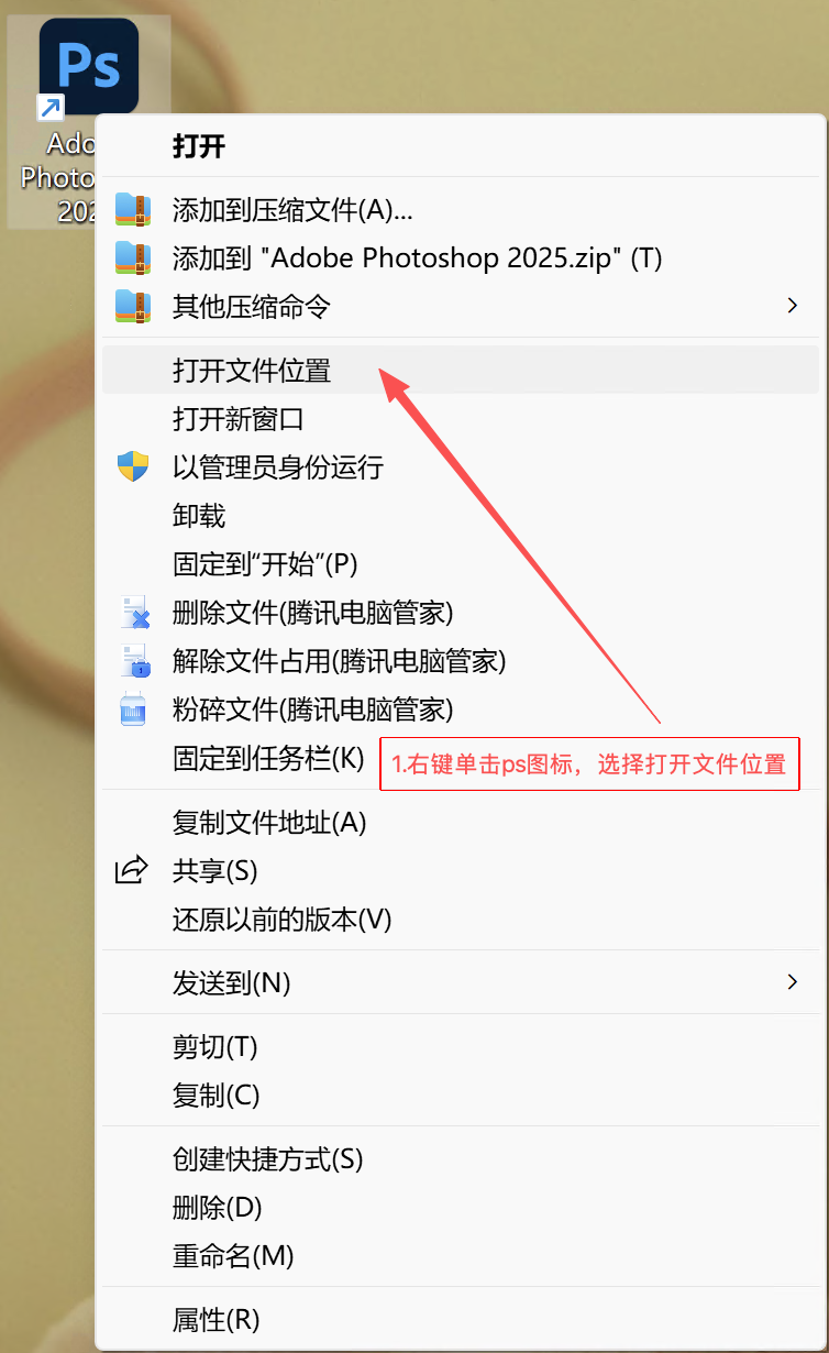 右键点击 Photoshop 图标，选择打开文件位置