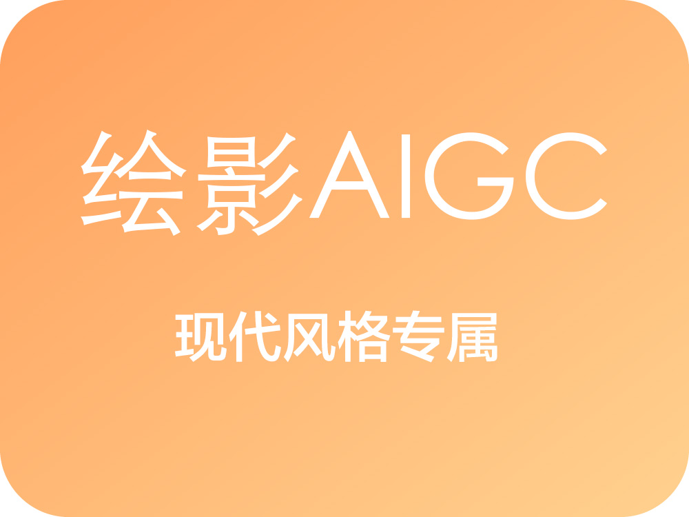 绘影AIGC 插件图