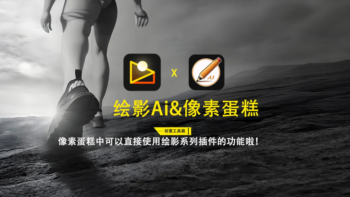 关于绘影与像素蛋糕合作事项的说明