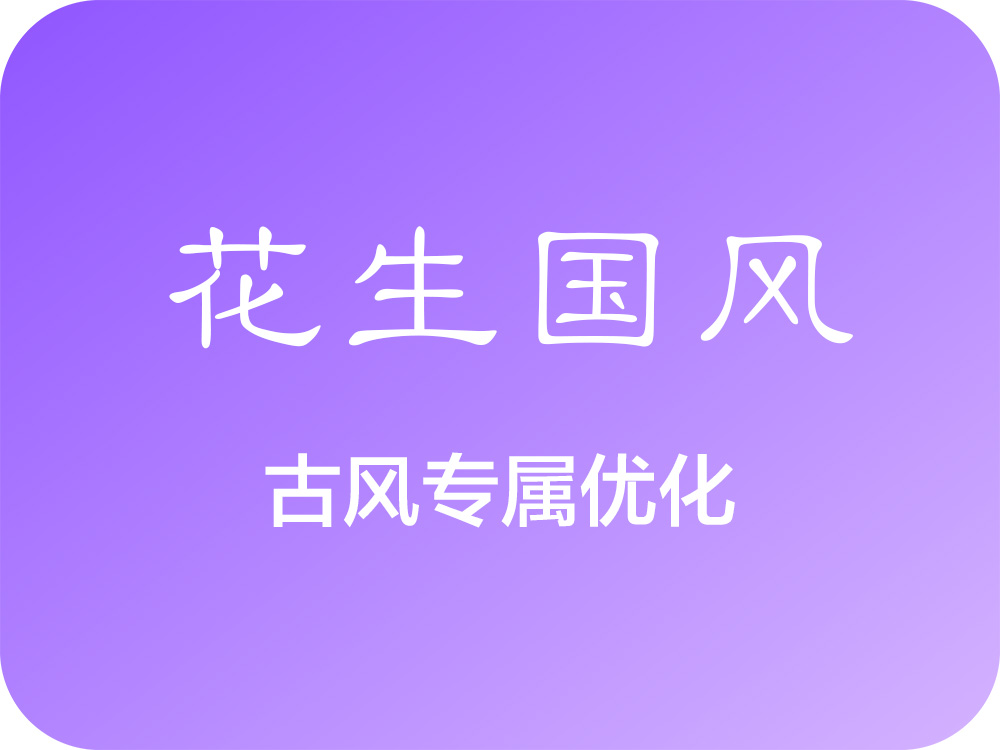 花生国风Ai 插件图